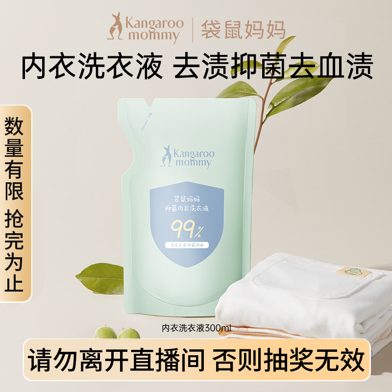 【粉丝福利】袋鼠妈妈 内衣洗衣液300ml去血渍抑菌除螨母婴专用GG