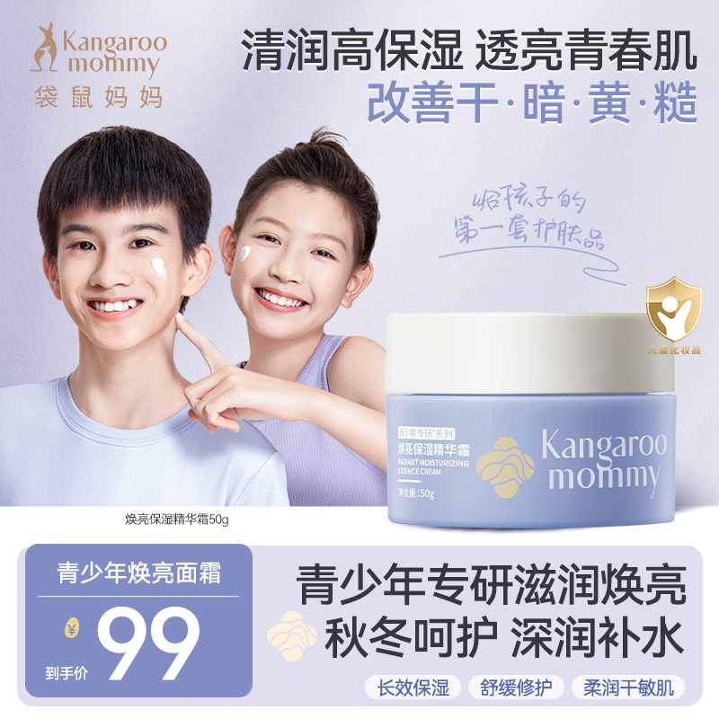 【高保湿面霜】袋鼠妈妈青少年秋冬面霜滋润补水保湿中学生男女可用
