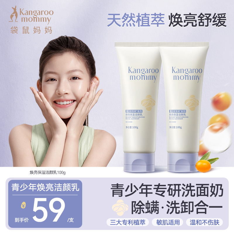 【青少年焕亮洁面乳】袋鼠妈妈学生洁颜乳焕亮保湿控油清爽不紧绷