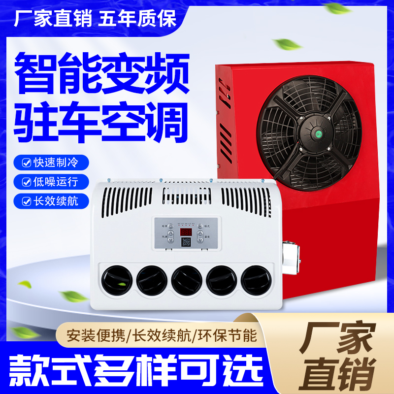厂家批发驻车空调分体式 跨境热销卡车货运车铲车商务车变频空调