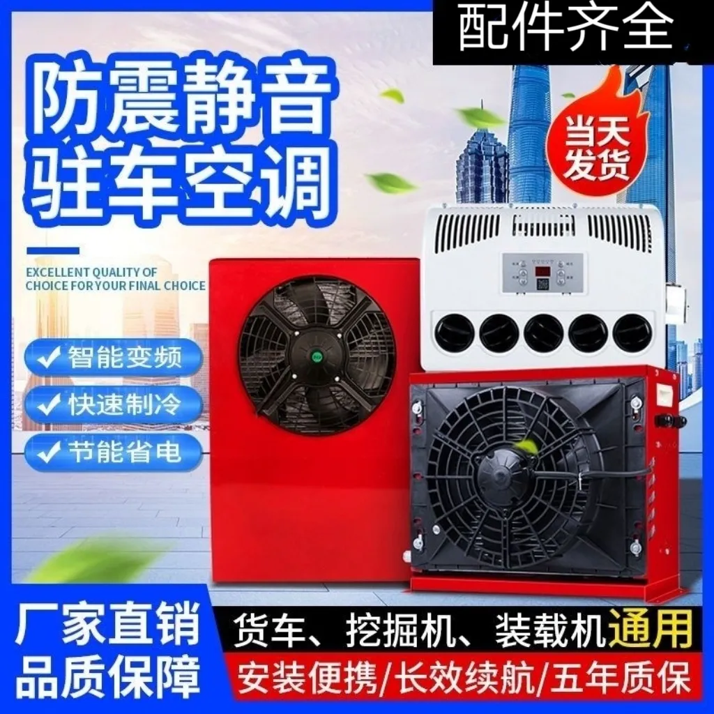 24v大货车驻车空调直流变频装载机挖掘机吊车房车电动空调12v车用