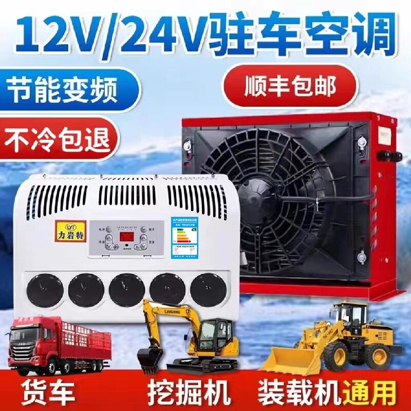 24v大货车驻车空调 车载电动直流变频12v制冷汽车卡车装载机改装
