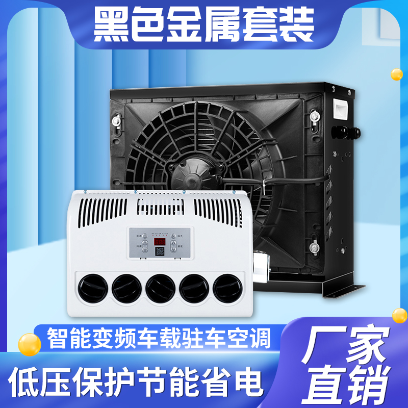 24V大货车驻车空调车载电动直流变频 12V制冷汽车卡车装载机改装