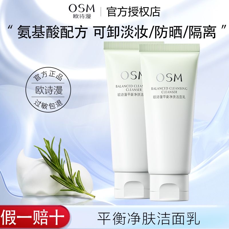 OSM欧诗漫平衡净肤洁面乳100g 净澈清洁毛孔淡妆控油清爽油皮挚爱