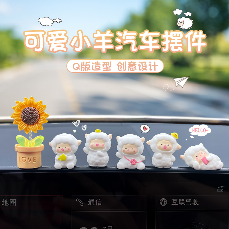 汽车糯玉米长安饰品中控台可爱小羊摆件治愈系办公室桌面解压摆件