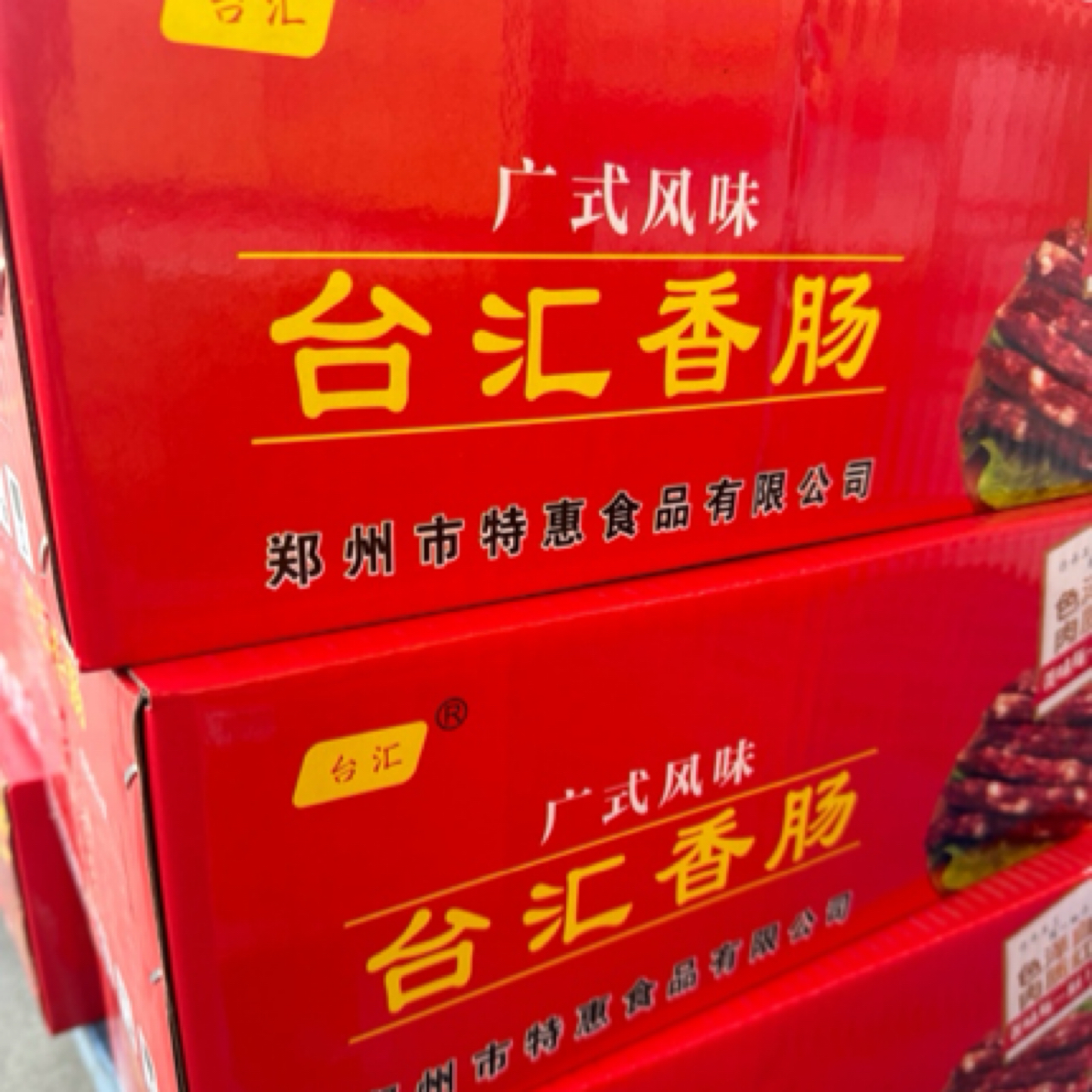 台汇台汇2号正宗广式腊肠香肠腊味煲仔饭广州特产商用