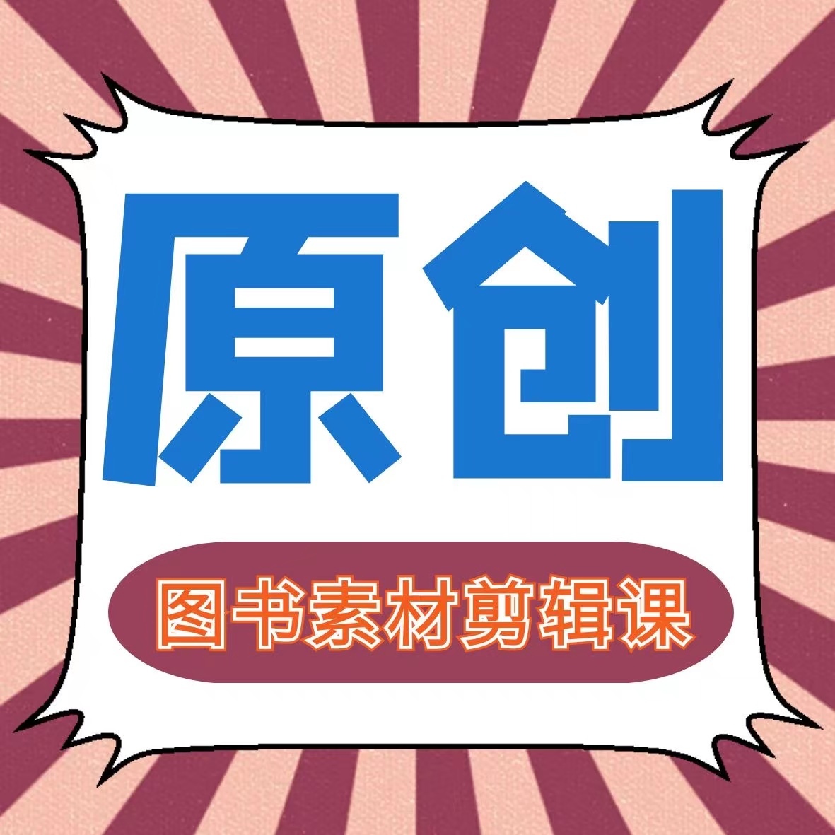 逸涵图书短视频剪辑素材课！