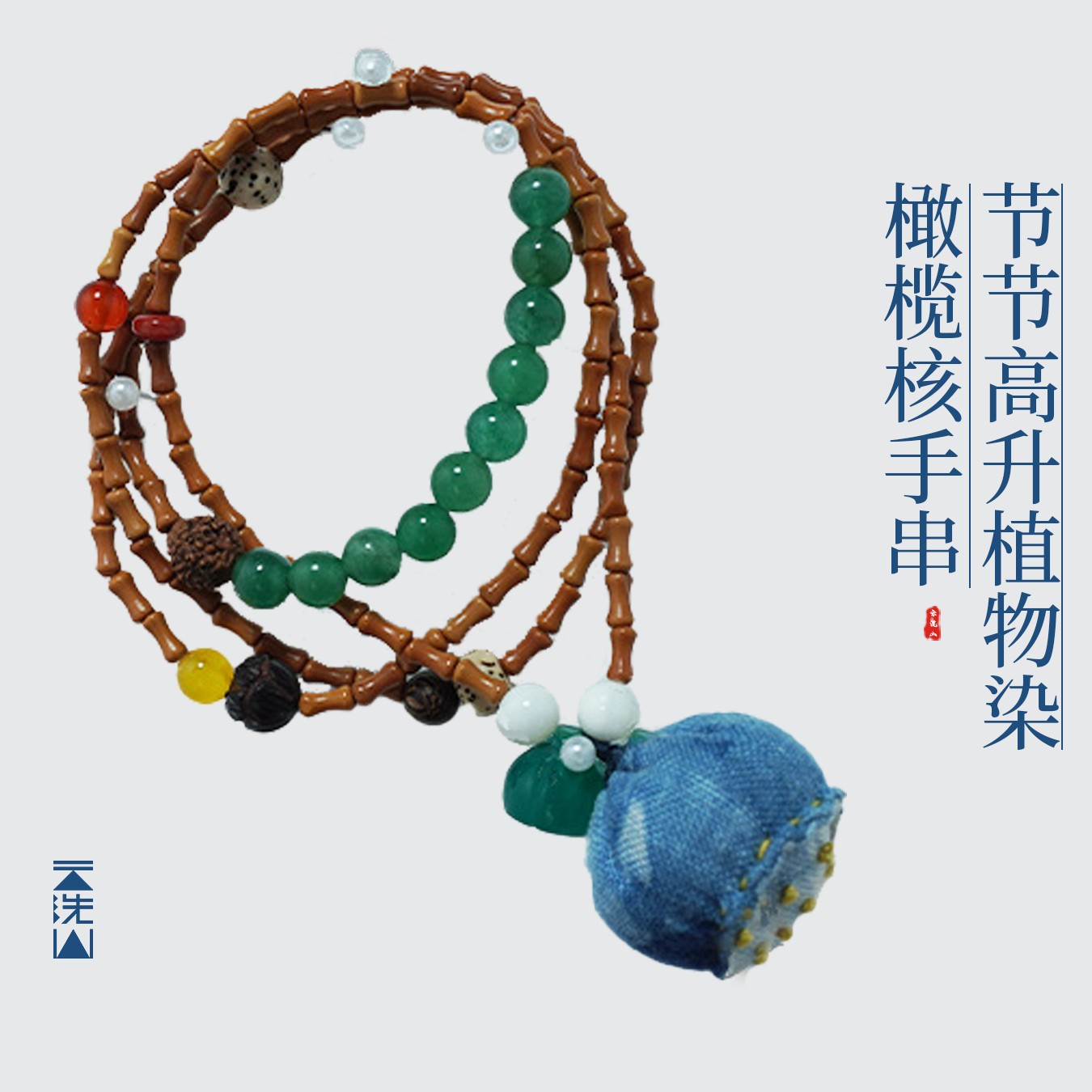 贺小黑植物染节节高升橄榄核手串竹节竹喧莲动好事莲莲饰品