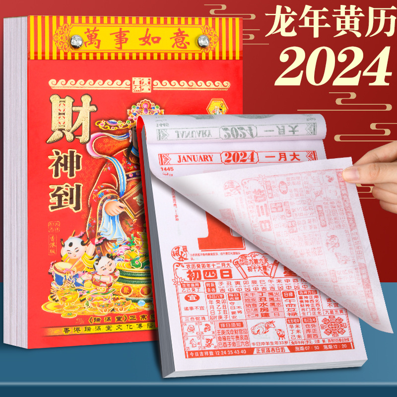 2024年日历龙年挂历手撕老黄历一天一页传统家用万年历大号挂墙