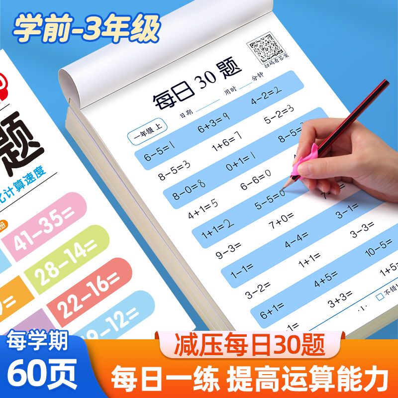 每日30题幼小数学练习册训练孩子的运算能力口算练习纸巩固测