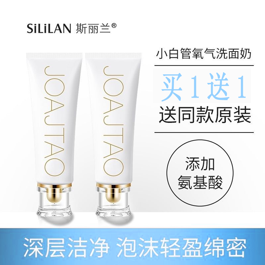 小白管氨基酸氧气洁面乳洗面奶洁面奶