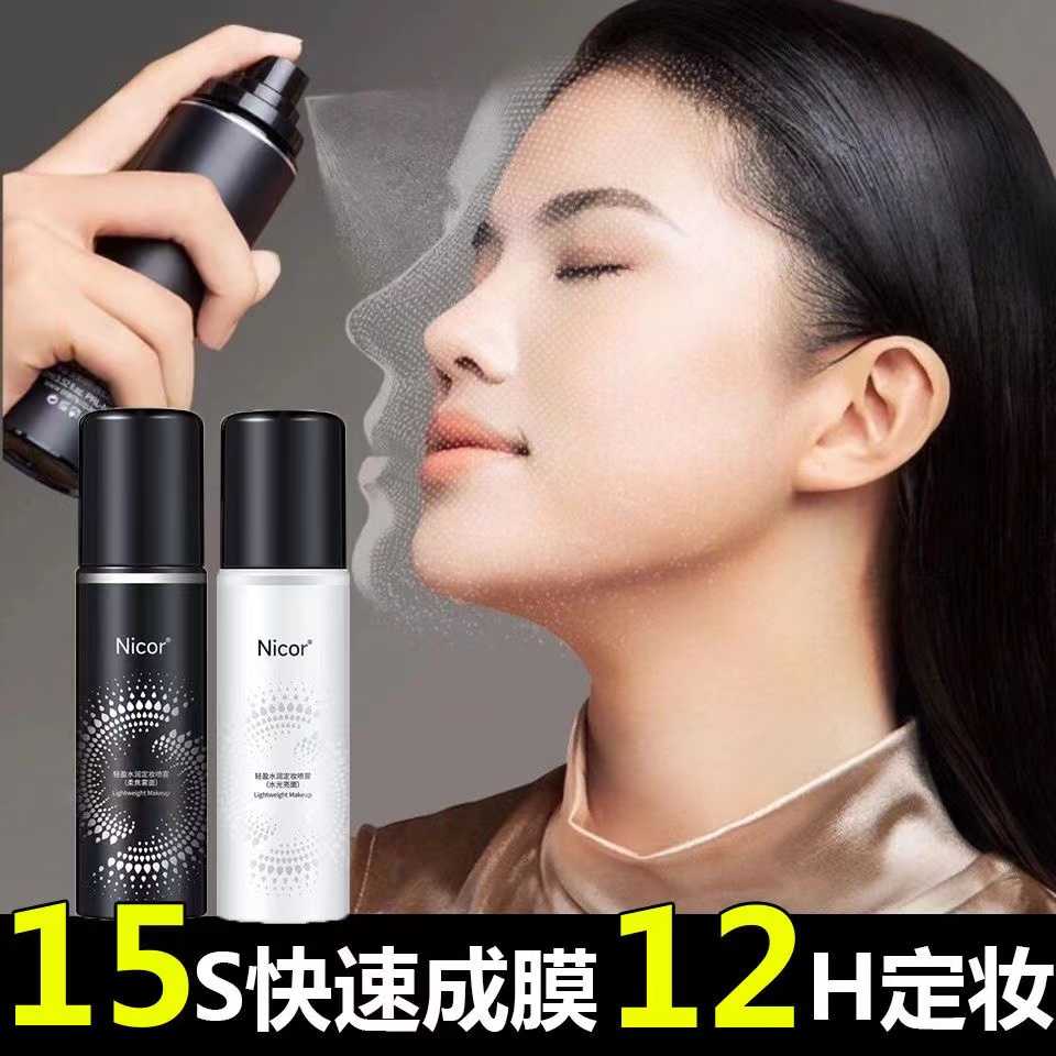 Nicor定妆喷雾快速成膜持妆防汗不脱妆不卡粉干油皮保湿补水喷雾