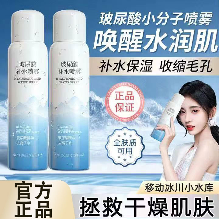 【3元包邮】妆前补水保湿舒缓湿敷玻尿酸补水喷雾爽肤水敏感肌可用