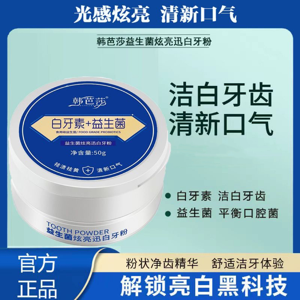 秒杀！益生菌牙粉炫亮迅白祛黄去烟渍去黄去黑清新口气亮白男士女