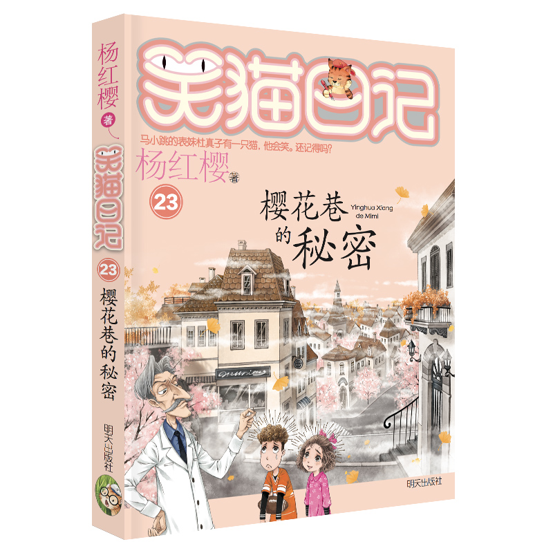 笑猫日记23-樱花巷的秘密