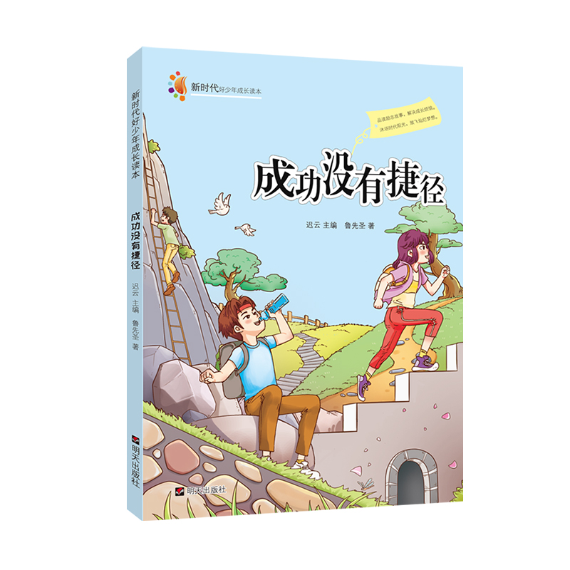 新时代好少年成长读本——成功没有捷径
