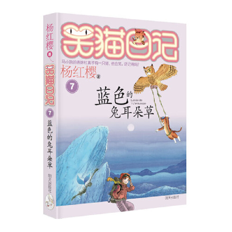 笑猫日记7-蓝色的兔耳朵草