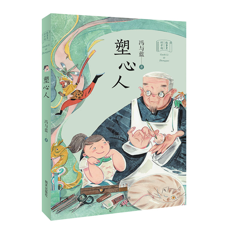 故事里的中国——塑心人
