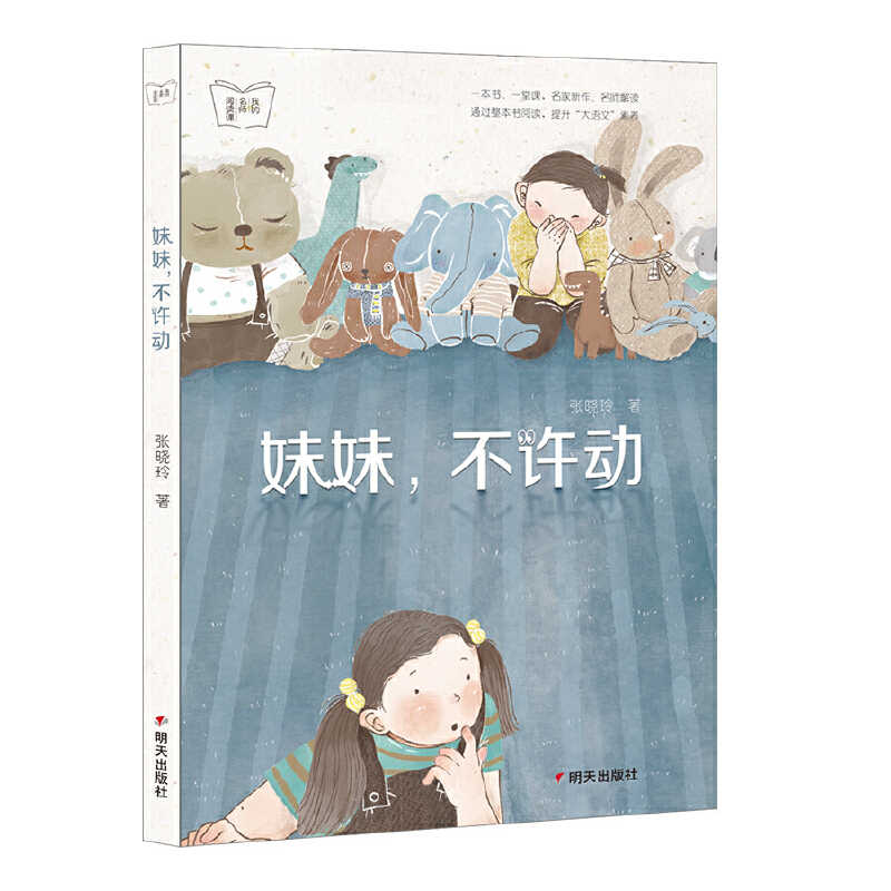 我的名师阅读课-妹妹，不许动