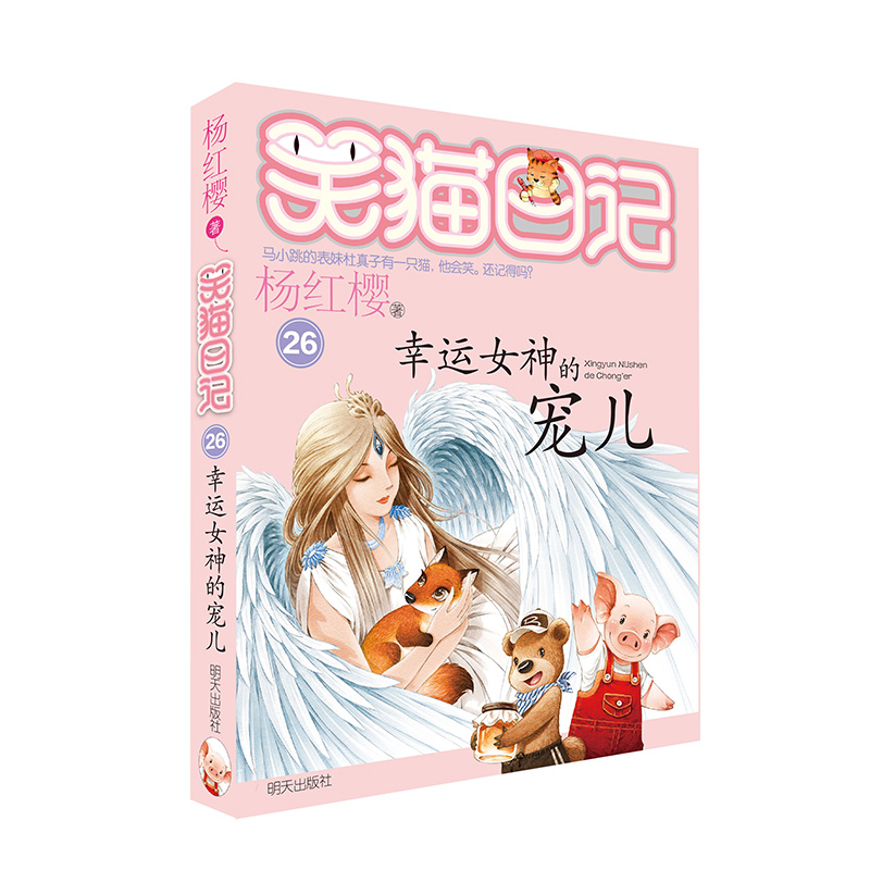 笑猫日记26-幸运女神的宠儿