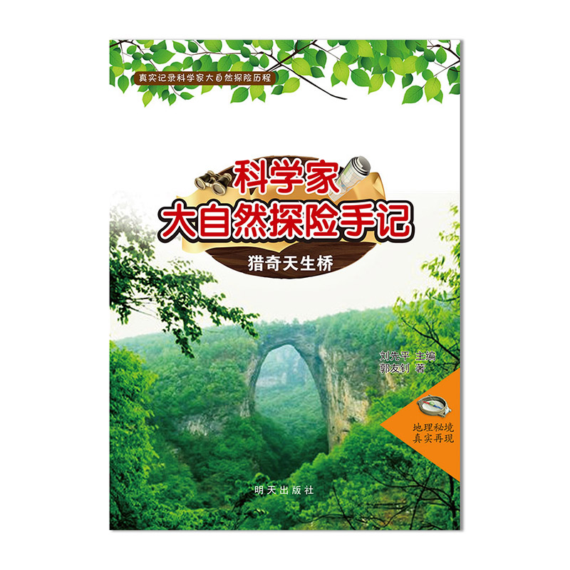 科学家大自然探险手记——猎奇天生桥