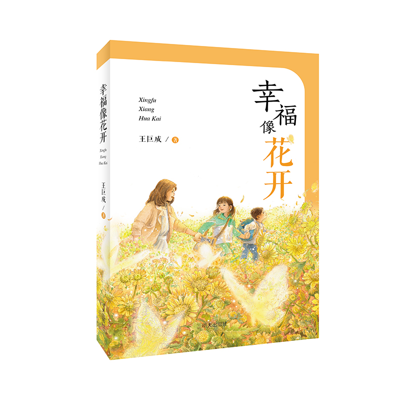 幸福像花开-“助力小康社会与脱贫攻坚”主题出版物“