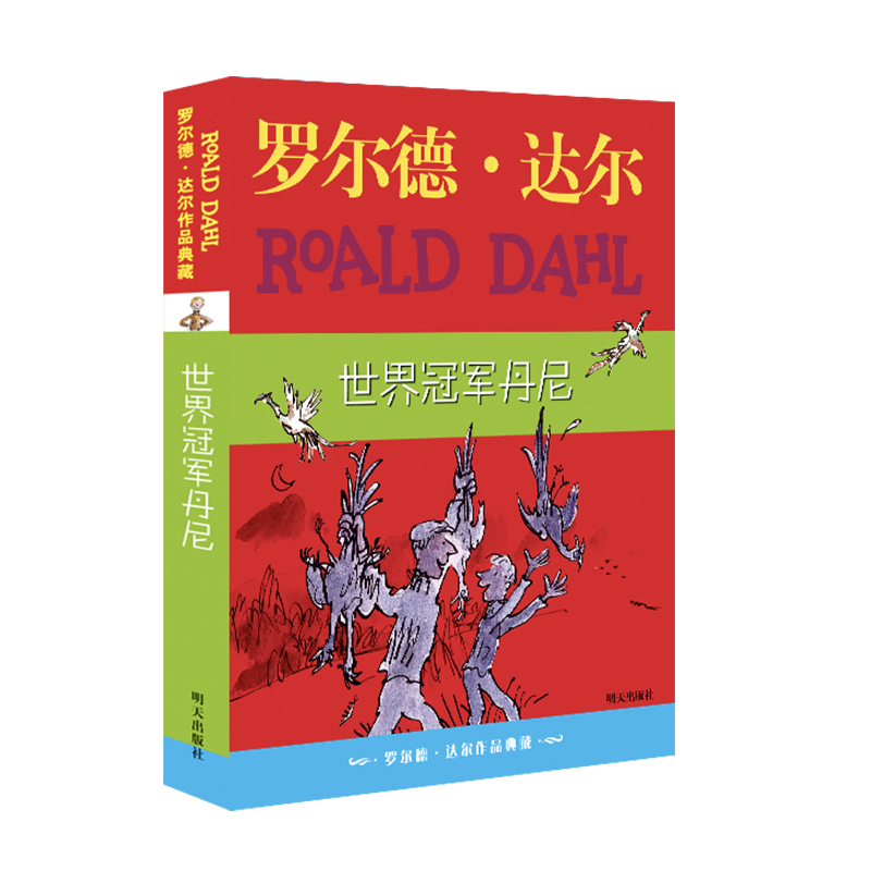 罗尔德·达尔作品典藏 世界冠军丹尼