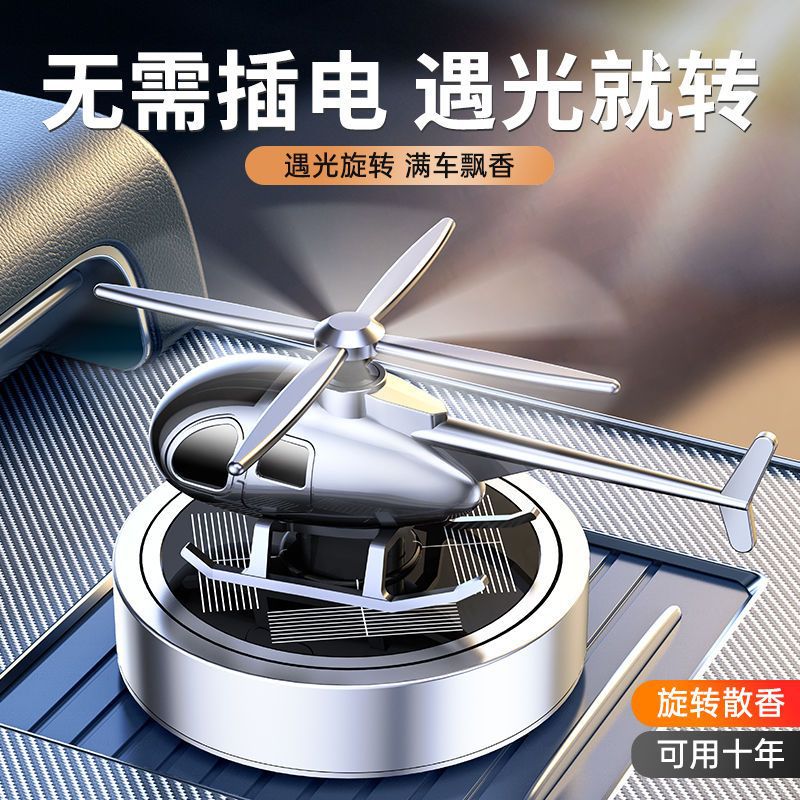 车载香薰太阳能光感直升机汽车内高档装饰用品汽车香水摆件2024款