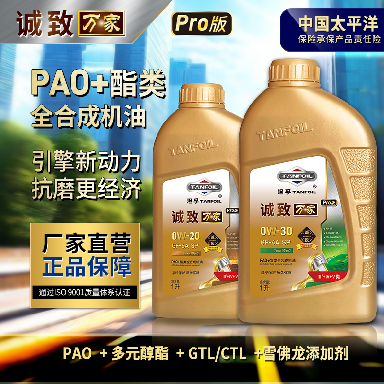 诚致万家Pro版【3*+4+5】真正全合成机油【GTL+PAO+酯类】源头厂家1升