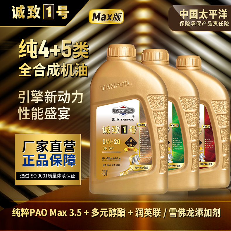 诚致1号Max版【纯4+5类】真正全合成机油【纯PAO+酯类】源头厂家 1升