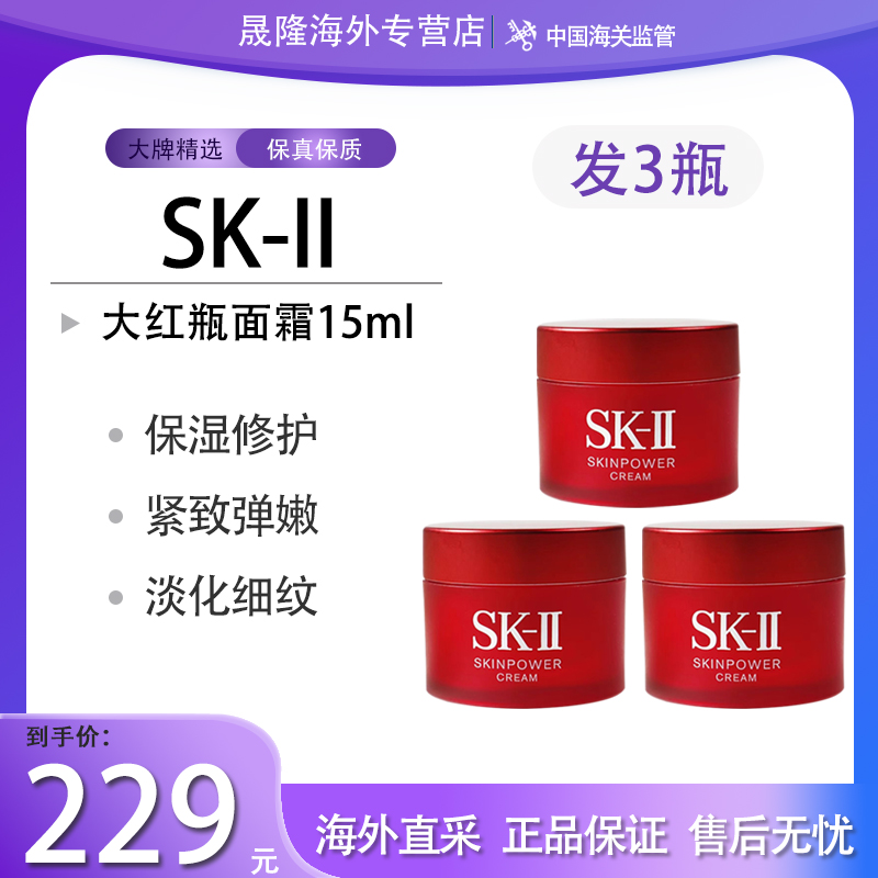 【宾哥专属】三只装 SK-II/sk2 大红瓶面霜滋润版15ml