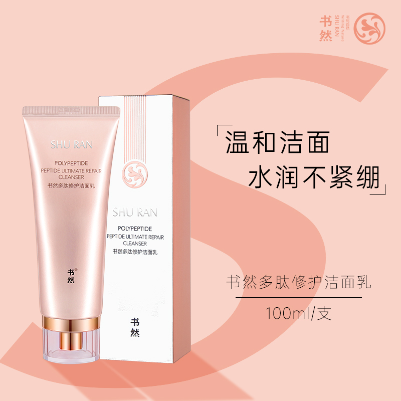 【买1发4】书然多肽洗面奶补水洁面乳学生女正品100ml