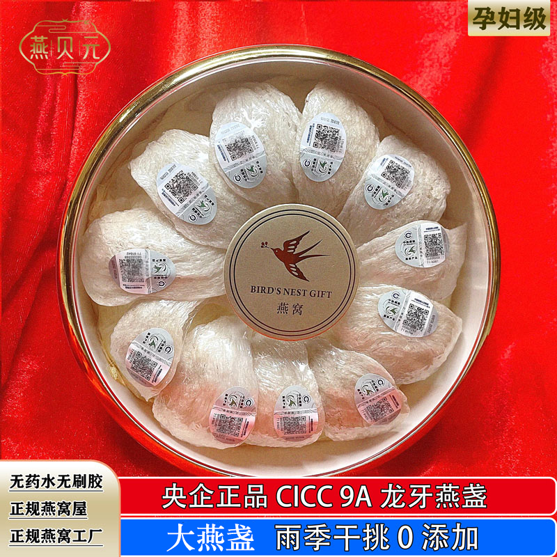 燕贝元  正宗9A大盏燕窝龙牙盏高泡发