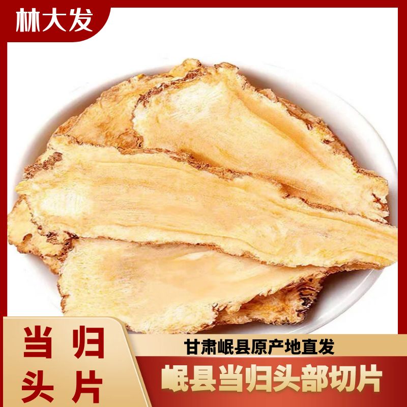 甘肃岷县原产地当归头部手工切片大片
