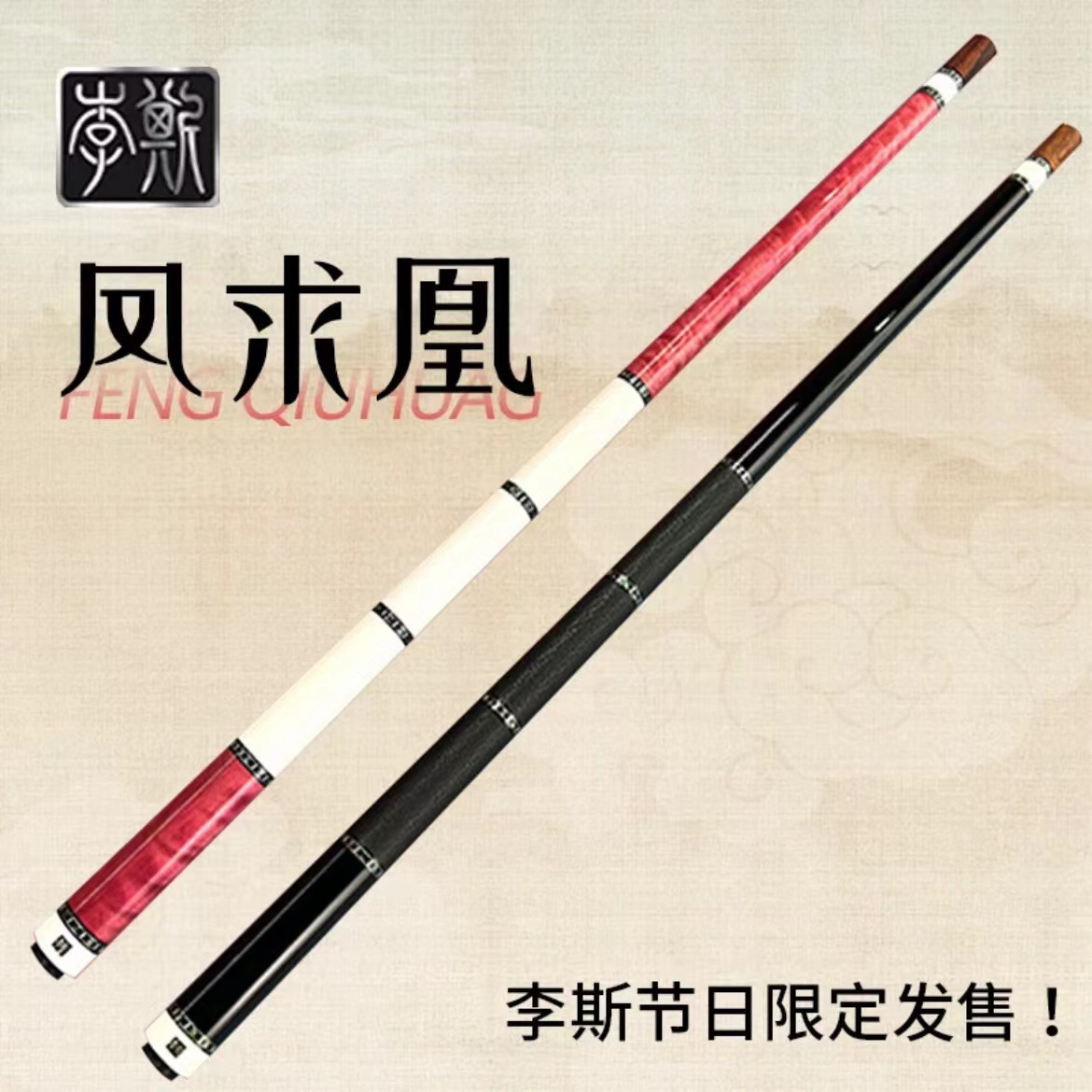 李斯台球杆 九球杆 单后把 可配前支 