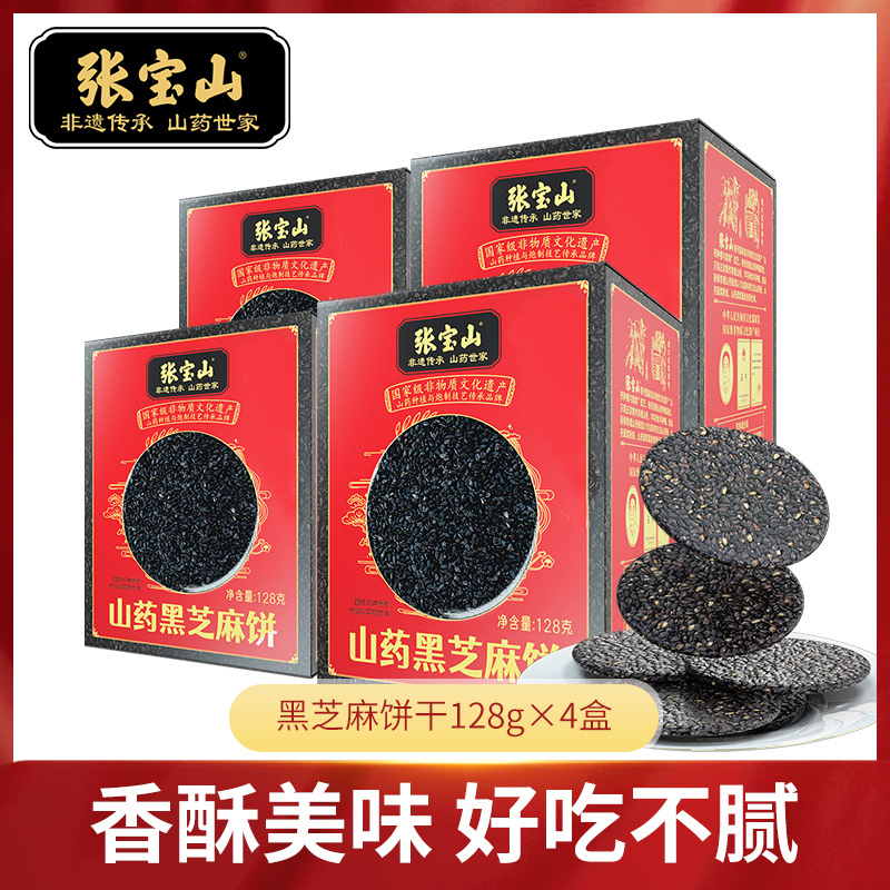 【张宝山】山药黑芝麻饼128g*4盒D