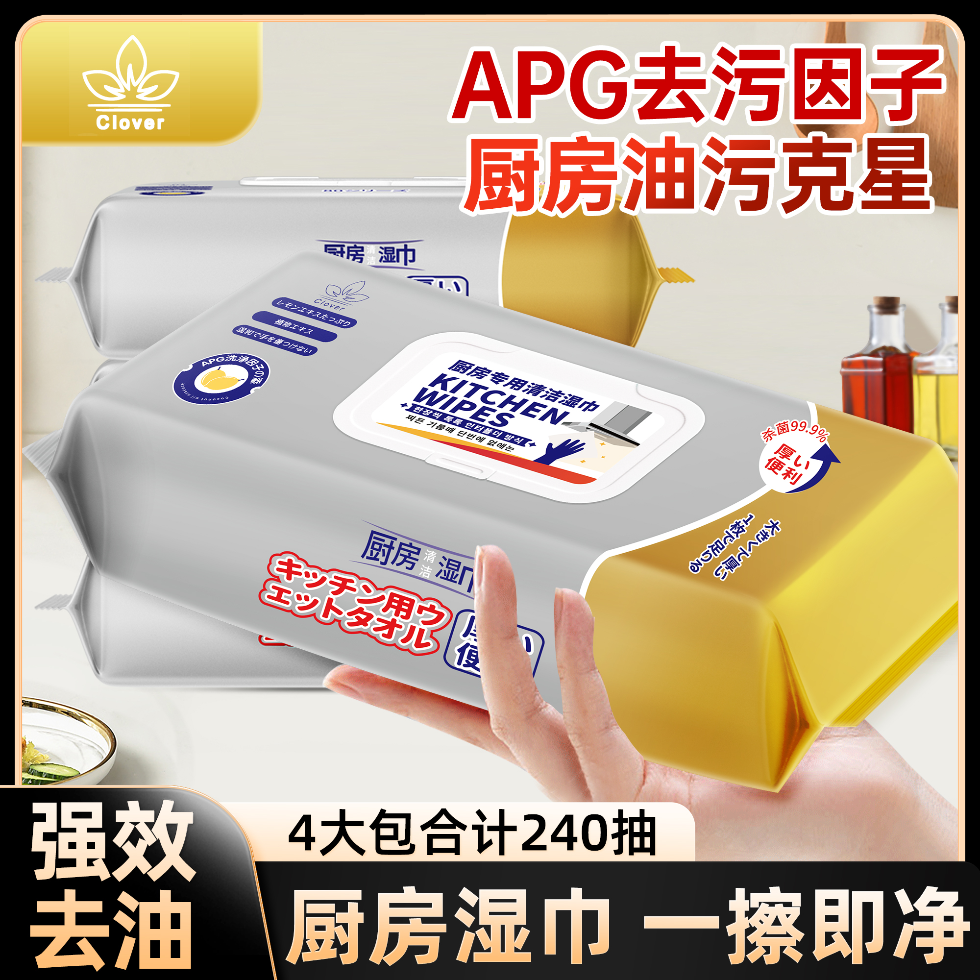 【厨房好物】4大包共240抽厨房湿巾强效去油渍加大湿巾清洁重油污