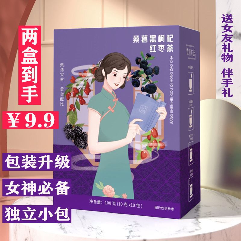 枸杞桑葚茶黑枸杞红枸杞桑葚红枣茶熬夜茶烘