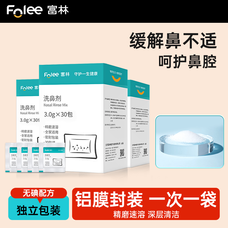 Folee/富林洗鼻盐速溶无碘洗鼻剂鼻腔冲洗护理生理盐水海盐洗鼻器