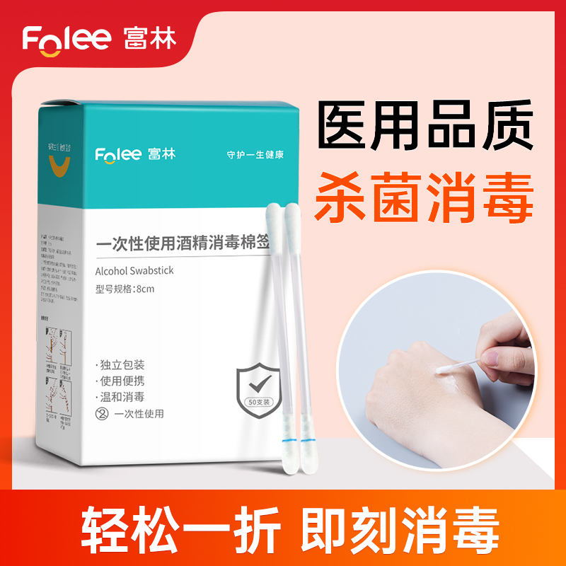 Folee/富林一次性使用酒精消毒棉签测血糖杀菌独立装便捷棉棒医用