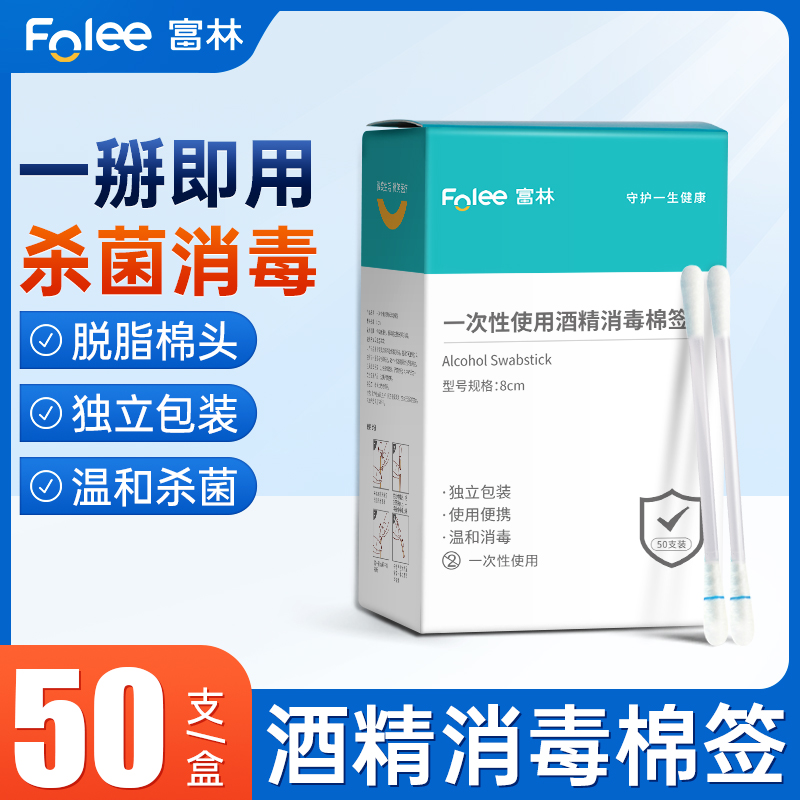 Folee/富林一次性使用酒精消毒棉签耳洞测血糖医用棉棒杀菌独立装