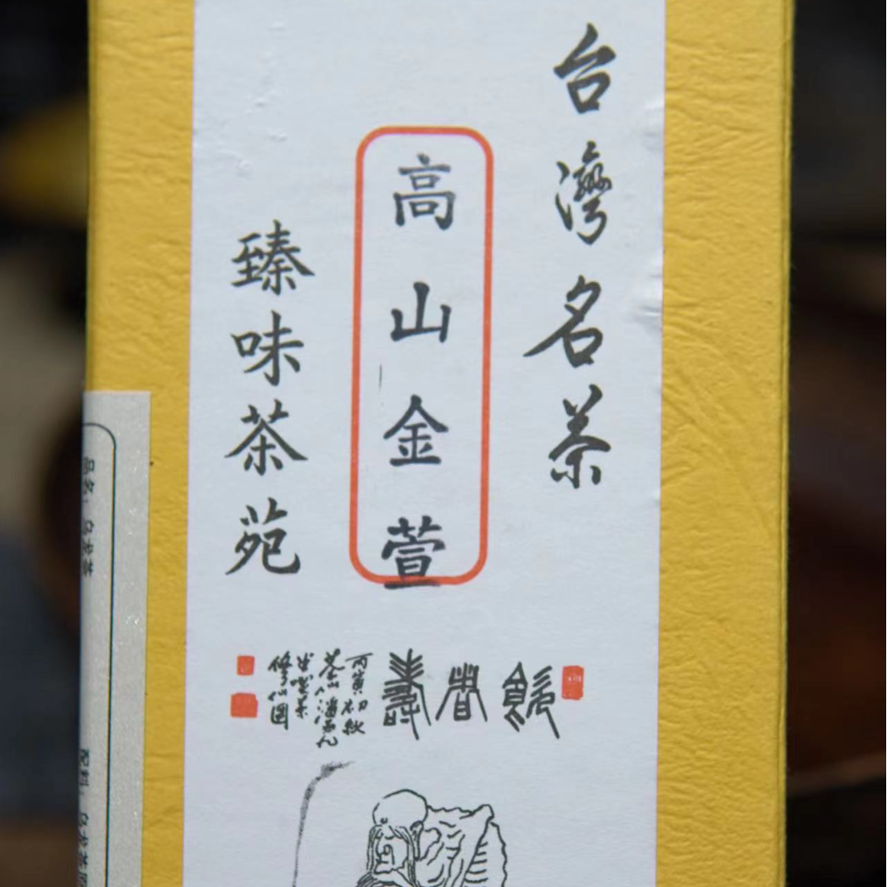 吕礼臻 臻味茶苑 台湾名茶  高山金萱 150g/盒