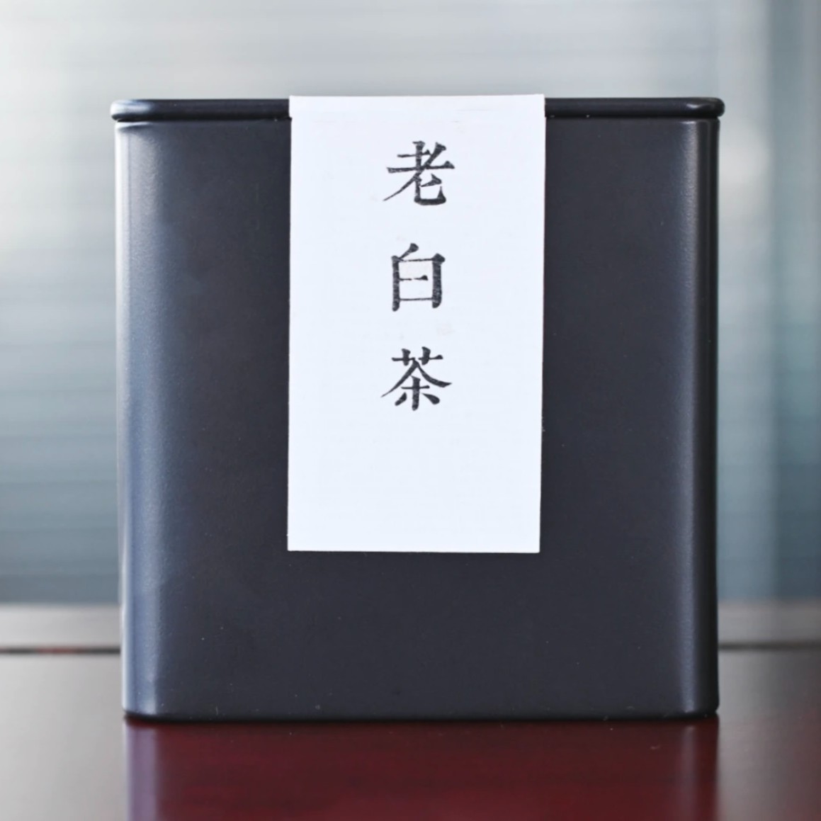 2005年 优质福鼎白茶 口粮茶 100g 