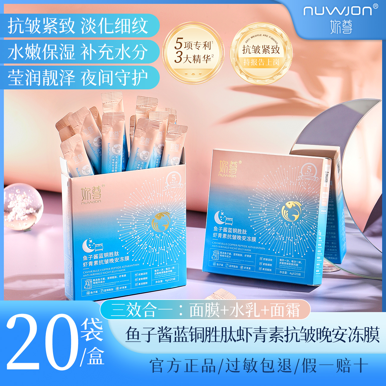 免费试用一盒 NUWJON鱼子酱蓝铜胜肽虾青素抗皱晚安冻膜三效合一