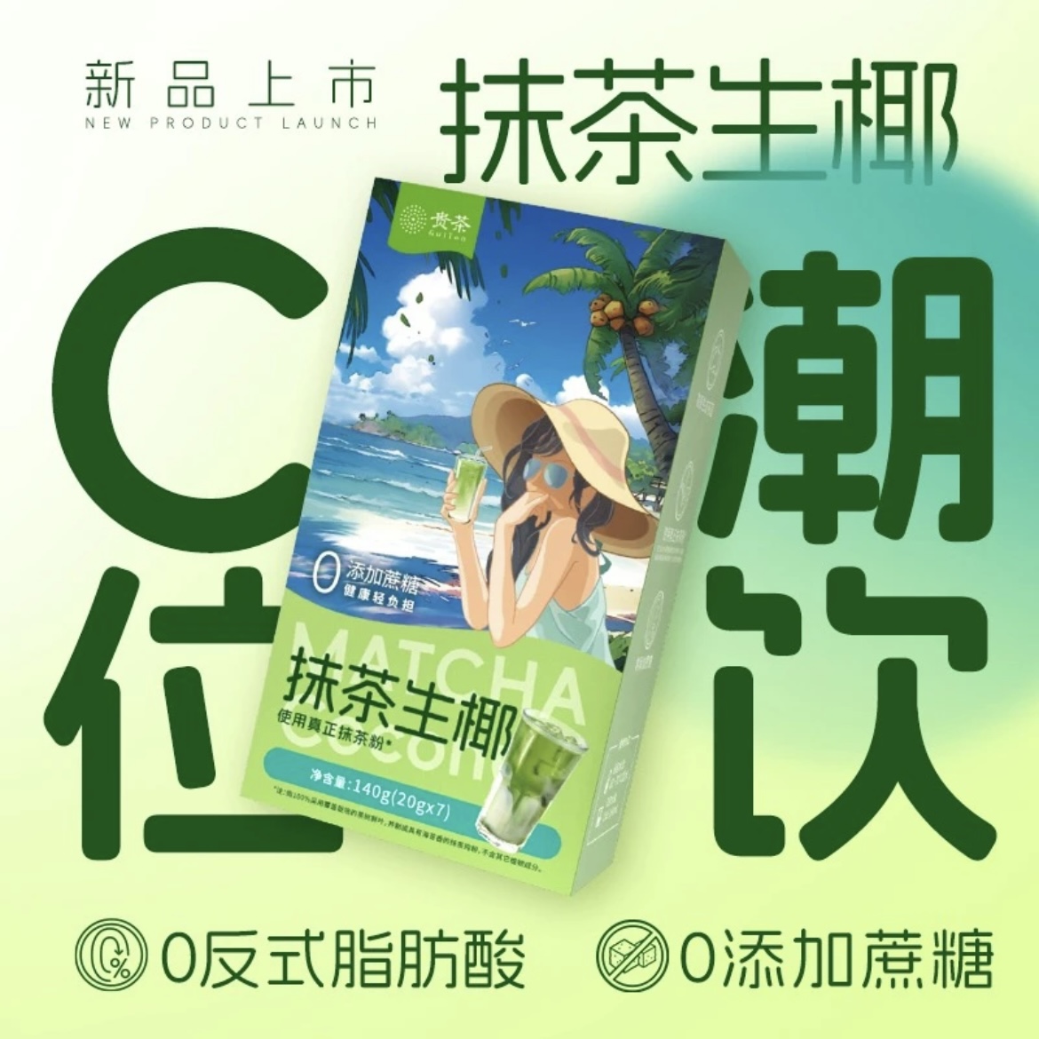 贵茶抹茶生椰（0添加蔗糖）条装椰香奶香浓郁抹茶味140g/盒冲泡饮品