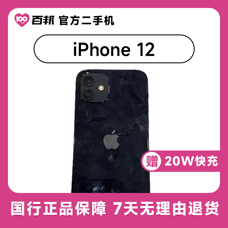 80新Apple/苹果iPhone 12 256G 百邦直营二手机357035863780149_二手