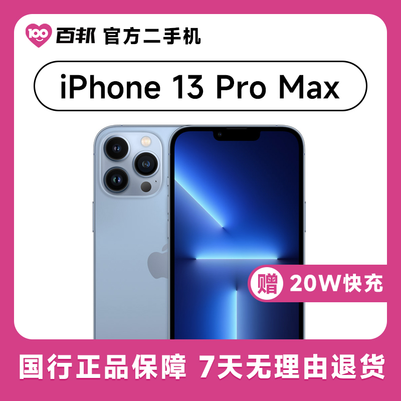 90新 Apple/苹果 iPhone 13ProMax256G百邦二手机351156620315155