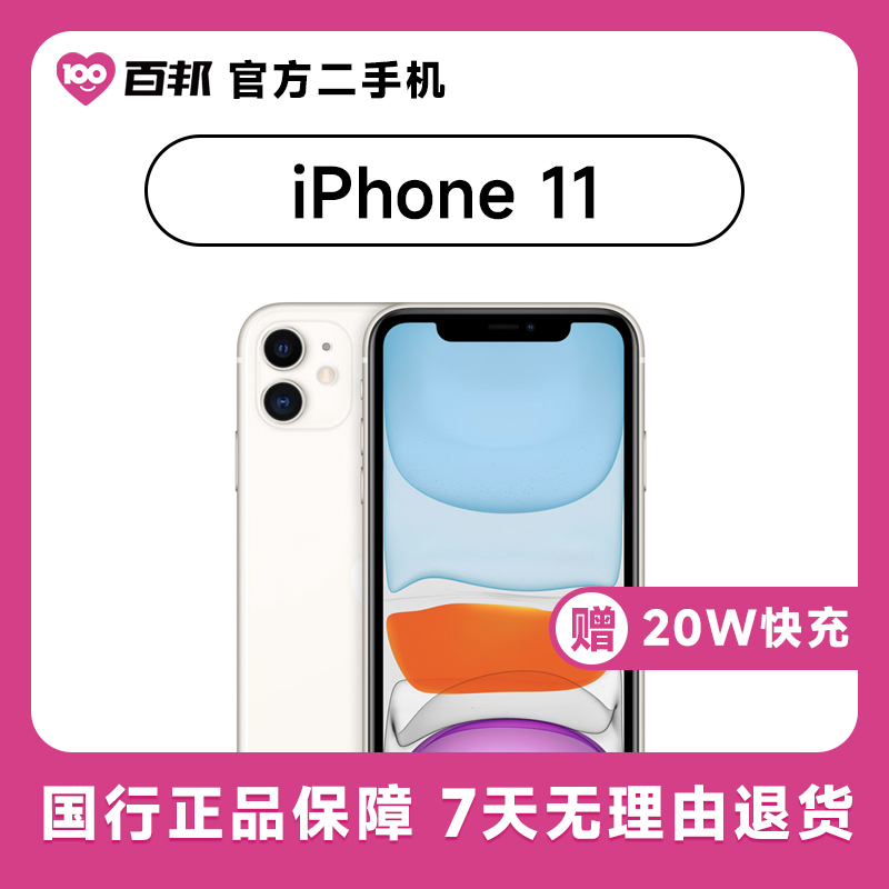 95新Apple/苹果iPhone 11 256G 百邦官方二手机356594109632309_二手