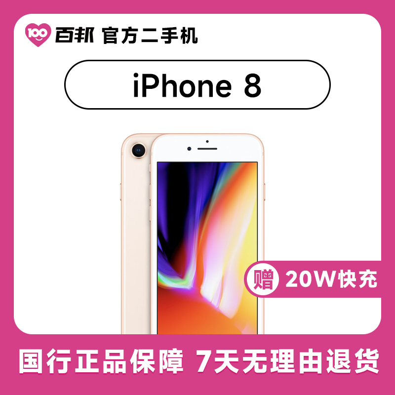 80新 BYBON/百邦  iPhone 8  64G 百邦原装二手机353003094754345