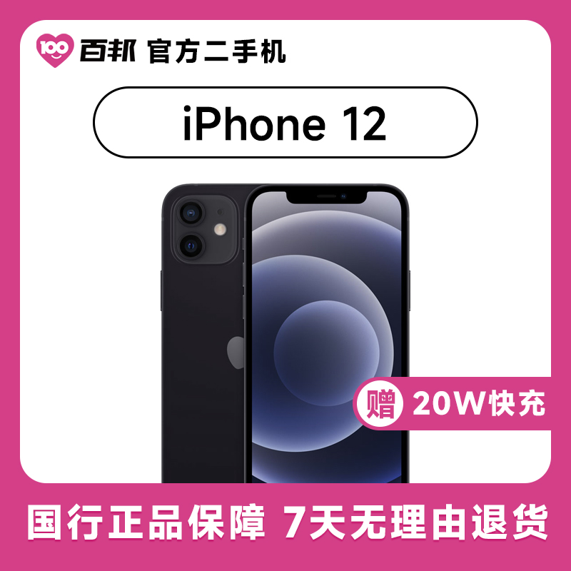 80新 Apple/苹果 iPhone 12 128G 百邦二手机353060114719161